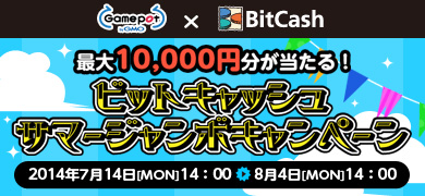 画像集#006のサムネイル/GMOゲームポット,最大1万円分のビットキャッシュが当たるキャンペーンを実施