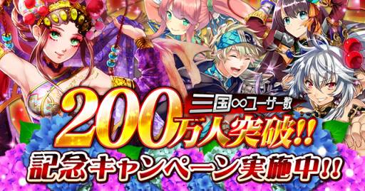 画像ギャラリー No.001のサムネイル画像 / 「三国INFINITY」の登録ユーザー数が200万人を突破。記念キャンペーンも