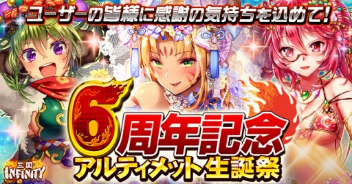 画像ギャラリー No.001のサムネイル画像 / 「三国INFINITY」6周年記念イベントが順次開催