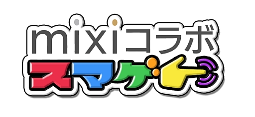 画像ギャラリー No.002のサムネイル画像 / ミクシィ,スマホ向けゲームコンテンツ「mixi コラボ スマゲー」を提供開始