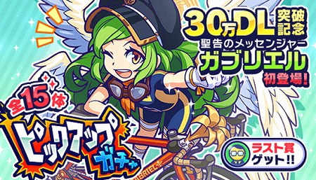 画像ギャラリー No.001のサムネイル画像 / 「モンパニ」,30万DL突破記念でピックアップガチャが開催に