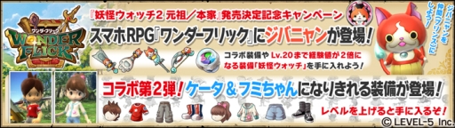 画像集#007のサムネイル/「ワンダーフリック」が「妖怪ウォッチ2 元祖/本家」とコラボレーション