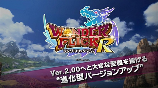 画像集#005のサムネイル/「ワンダーフリック」,2014年8月に「ワンダーフリックR」へとバージョンアップ