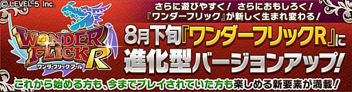 画像集#006のサムネイル/「ワンダーフリック」,2014年8月に「ワンダーフリックR」へとバージョンアップ