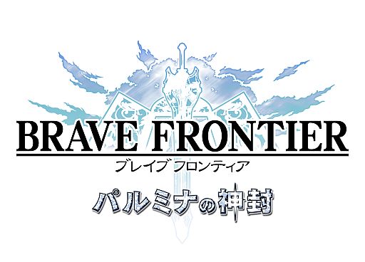 画像ギャラリー No.001のサムネイル画像 / 「ブレイブ フロンティア」,新章「パルミナの神封」が開始。新マップなどを追加