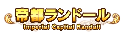 画像ギャラリー No.004のサムネイル画像 / 「ブレイブ フロンティア」，アップデート「パルミナの神封」の第2弾を実装