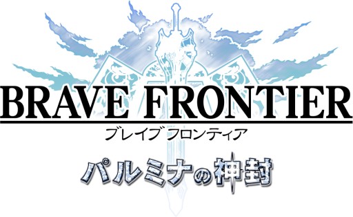 画像ギャラリー No.002のサムネイル画像 / 「ブレイブ フロンティア」,アップデート「パルミナの神封」第3弾を実施