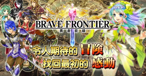 画像ギャラリー No.001のサムネイル画像 / iOS版「ブレイブ フロンティア」，台湾/香港/マカオでのサービスを開始