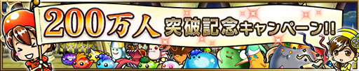 画像ギャラリー No.003のサムネイル画像 / 「ブレイブ フロンティア」，プレイヤー数200万人突破記念キャンペーンを実施