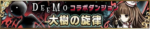 画像ギャラリー No.001のサムネイル画像 / 「ブレイブ フロンティア」，「Deemo」とコラボイベントを実施。18日まで