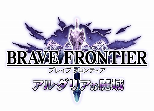 画像ギャラリー No.010のサムネイル画像 / 「ブレイブ フロンティア」第3マップ「アルダリア」を開放。新バトル＆施設も追加