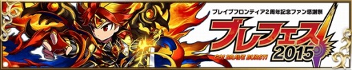 画像ギャラリー No.001のサムネイル画像 / 「ブレイブ フロンティア」8月2日に2周年記念ファン感謝祭イベントを開催