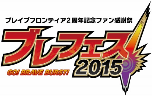 画像ギャラリー No.003のサムネイル画像 / 「ブレイブ フロンティア」8月2日に2周年記念ファン感謝祭イベントを開催