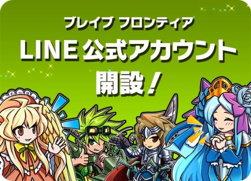 画像ギャラリー No.001のサムネイル画像 / 「ブレイブ フロンティア」LINE公式アカウントの登録数が10万人を突破