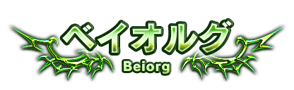 画像ギャラリー No.002のサムネイル画像 / 「ブレイブ フロンティア」に新マップ「ベイオルグ」などが実装