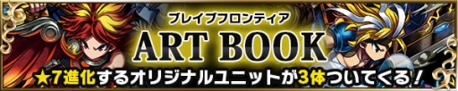 画像ギャラリー No.009のサムネイル画像 / 「ブレイブ フロンティア」の公式アートブックが発売。特典のシリアルコードも付属