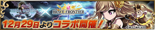 画像ギャラリー No.003のサムネイル画像 / 「ブレイブ フロンティア」,「TERRA BATTLE」とのコラボを12月29日より実施