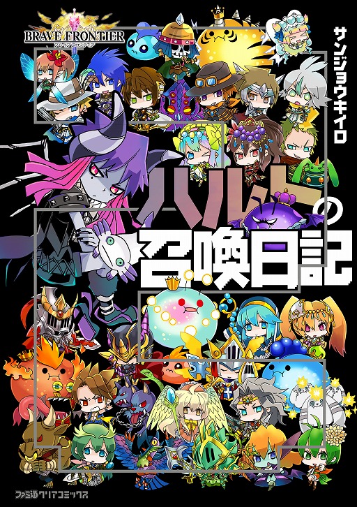 画像ギャラリー No.001のサムネイル画像 / 「ブレイブフロンティア」,公式漫画「ハルトの召喚日記」の単行本第2巻が2月15日に発売