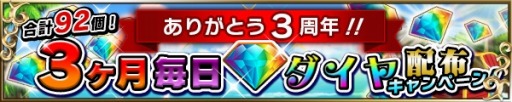 画像ギャラリー No.001のサムネイル画像 / 「ブレイブ フロンティア」3周年を記念して「毎日1個ダイヤ配布キャンペーン」を実施