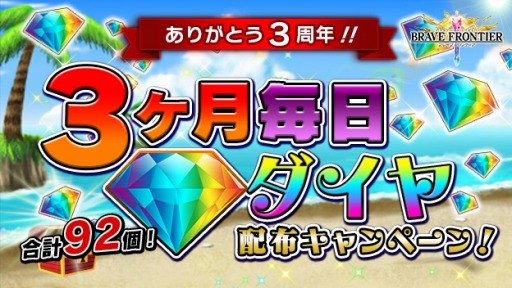 画像ギャラリー No.004のサムネイル画像 / 「ブレイブ フロンティア」3周年を記念して「毎日1個ダイヤ配布キャンペーン」を実施