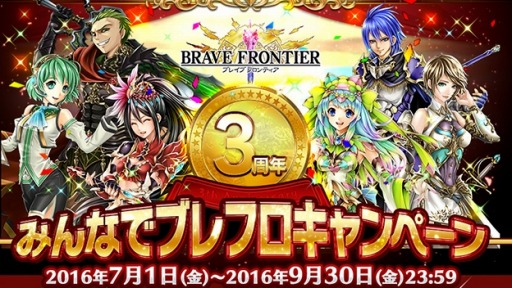 画像ギャラリー No.004のサムネイル画像 / 「ブレイブ フロンティア」3周年!みんなでブレフロキャンペーンを実施