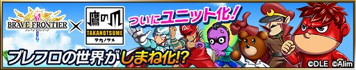 画像ギャラリー No.001のサムネイル画像 / 「ブレイブ フロンティア」で「秘密結社 鷹の爪」とのコラボイベントを開催