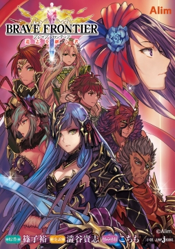 画像ギャラリー No.004のサムネイル画像 / 「ブレイブ フロンティア」公式ノベライズ第2弾「遺志を継ぐ者」が7月29日に発売