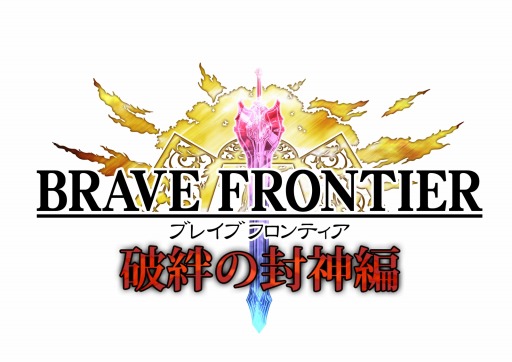 画像ギャラリー No.006のサムネイル画像 / 「ブレイブ フロンティア」メインシナリオ第三部「破絆の封神編」を本日実装