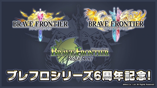 画像ギャラリー No.001のサムネイル画像 / 「ブレイブ フロンティア」シリーズ6周年を記念した特別コンテンツの実装&セールが開催