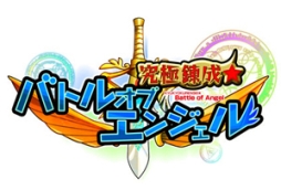 画像集#006のサムネイル/「究極錬成★バトルオブエンジェル」,イベント「魔女からの招待状」がスタート
