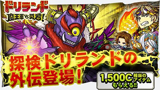 画像ギャラリー No.005のサムネイル画像 / 探検ドリランドシリーズ外伝「ドリランド 魔王軍vs勇者!」が事前登録受付中