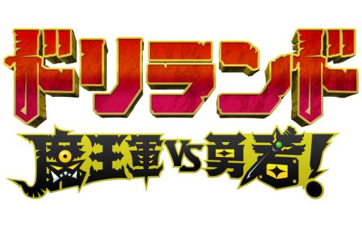画像ギャラリー No.004のサムネイル画像 / 「探検ドリランド」のスピンオフ作品「ドリランド 魔王軍vs勇者!」が配信に