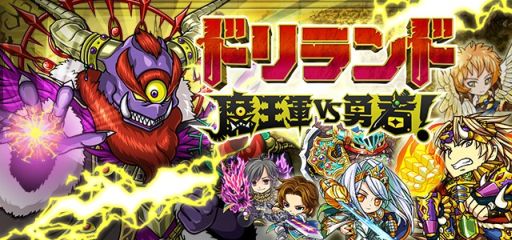 画像ギャラリー No.001のサムネイル画像 / マイネット,「ドリランド 魔王軍vs勇者!」 の配信権取得に関する契約を締結