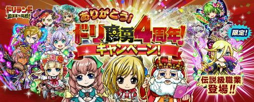 画像ギャラリー No.001のサムネイル画像 / 「ドリランド 魔王軍vs勇者!」で4周年記念キャンペーンが順次スタート