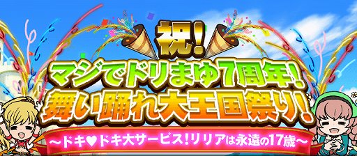 画像ギャラリー No.001のサムネイル画像 / 「ドリランド 魔王軍vs勇者!」7周年キャンペーンが開催