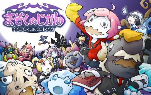 画像ギャラリー No.003のサムネイル画像 / 「まぞくのじかん」の二次創作とネット上での素材使用がフリーに