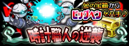 画像ギャラリー No.002のサムネイル画像 / 「まぞくのじかん」30万DLを突破。新ステージ「時計職人の逆襲」などが追加