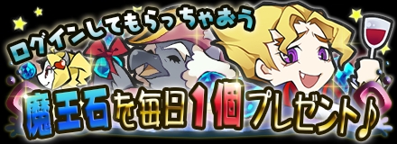 画像ギャラリー No.002のサムネイル画像 / 「まぞくのじかん」,50万DL突破を記念して1日1個魔王石を配布。9月9日まで
