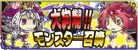 画像ギャラリー No.001のサムネイル画像 / 「まぞくのじかん」,特定のSRランクモンスターの排出率が3倍になるキャンペーン