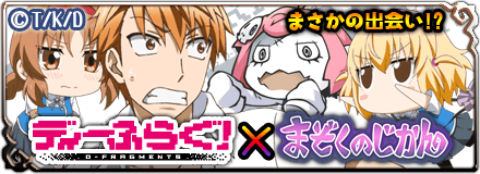 画像集#004のサムネイル/「まぞくのじかん」が120万DLを突破。アニメ「ディーふらぐ!」とのコラボイベントも開始に