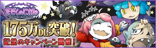 画像集#001のサムネイル/「まぞくのじかん」,175万DLを記念して魔王フェスやログインボーナスを実施