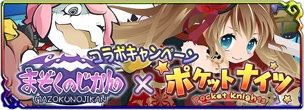 画像ギャラリー No.001のサムネイル画像 / 「まぞくのじかん」と「ポケットナイツ」がコラボキャンペーンを実施