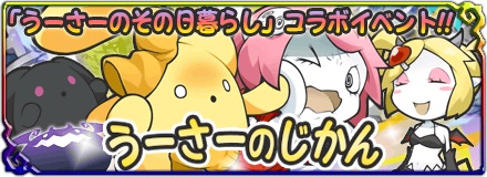 画像ギャラリー No.001のサムネイル画像 / 「まぞくのじかん」,「うーさーのその日暮らし 夢幻編」とのコラボを実施