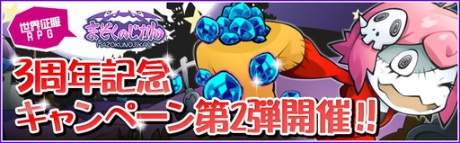 画像ギャラリー No.001のサムネイル画像 / 「まぞくのじかん」で3周年記念キャンペーン第2弾のプレゼント企画が開幕