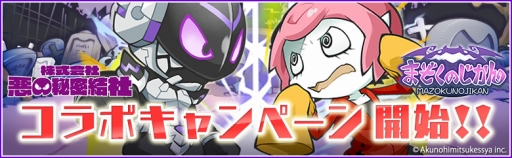 画像ギャラリー No.001のサムネイル画像 / 「まぞくのじかん」,「株式会社 悪の秘密結社」とのコラボイベントを開催