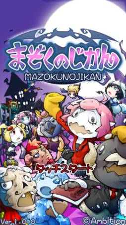 まぞくのじかん