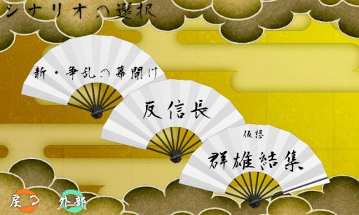 画像集#001のサムネイル/「戦国の雄2」,武将追加や新シナリオ「群雄結集」などのアップデートを実施