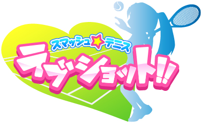 画像ギャラリー No.004のサムネイル画像 / iOS「スマッシュ☆テニス ラブショット!!」が配信開始。記念キャンペーンも開催