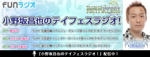 画像集#004のサムネイル/「小野坂昌也のテイフェスラジオ!」第2回と第3回は「テイルズ オブ フェスティバル」当日に生配信