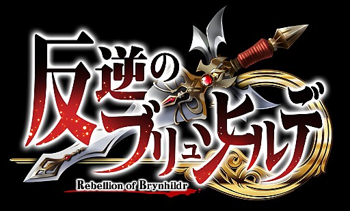 画像ギャラリー No.004のサムネイル画像 / ダークファンタジーRPG「反逆のブリュンヒルデ」がMobageにて配信中